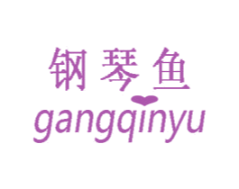 钢琴鱼 第25类服装鞋帽商标图样
