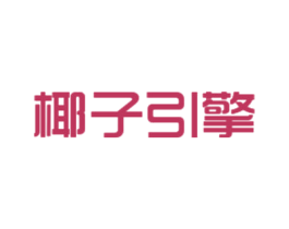 椰子引擎 第25类服装鞋帽商标图样