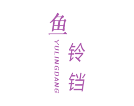 鱼铃铛 第25类服装鞋帽商标图样