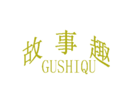 故事趣 第25类服装鞋帽商标图样