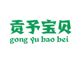 贡予宝贝 第25类服装鞋帽商标图样