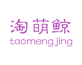 淘萌鲸 第25类服装鞋帽商标图样