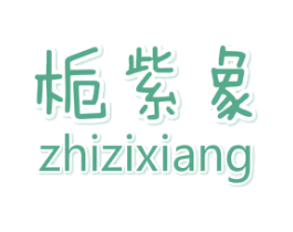 栀紫象 第25类服装鞋帽商标图样