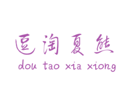逗淘夏熊 第25类服装鞋帽商标图样