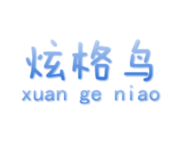 炫格鸟 第25类服装鞋帽商标图样