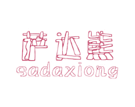 萨达熊 第25类服装鞋帽商标图样