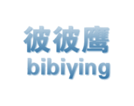 彼彼鹰 第25类服装鞋帽商标图样