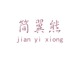 简翼熊 第25类服装鞋帽商标图样