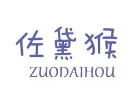 佐黛猴 第25类服装鞋帽商标图样