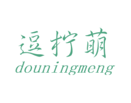 逗柠萌 第25类服装鞋帽商标图样