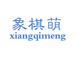 象棋萌 第25类服装鞋帽商标图样