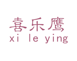 喜乐鹰 第25类服装鞋帽商标图样