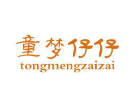 童梦仔仔 第25类服装鞋帽商标图样