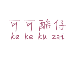可可酷仔 第25类服装鞋帽商标图样