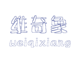 维奇象 第25类服装鞋帽商标图样