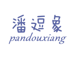 潘逗象 第25类服装鞋帽商标图样