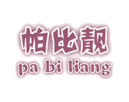 帕比靓 第25类服装鞋帽商标图样