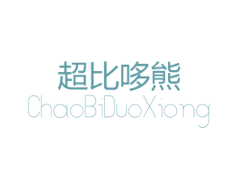 超比哆熊 第25类服装鞋帽商标图样