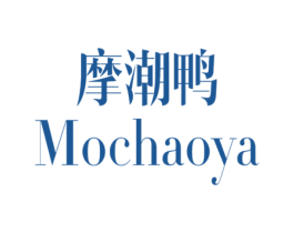 摩潮鸭 第25类服装鞋帽商标图样