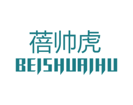 蓓帅虎 第25类服装鞋帽商标图样