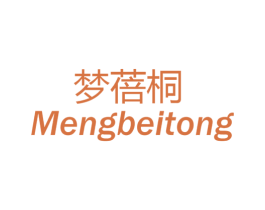 梦蓓桐 第25类服装鞋帽商标图样