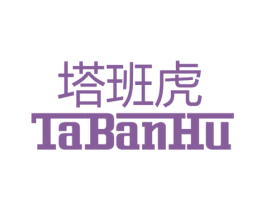 塔班虎 第25类服装鞋帽商标图样
