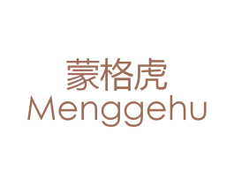 蒙格虎 第25类服装鞋帽商标图样