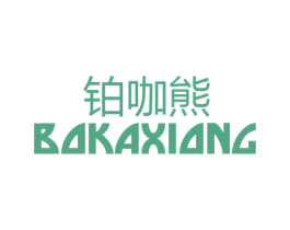 铂咖熊 第25类服装鞋帽商标图样