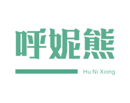 呼妮熊 第25类服装鞋帽商标图样