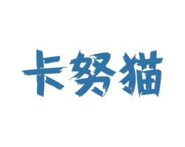 卡努猫 第25类服装鞋帽商标图样