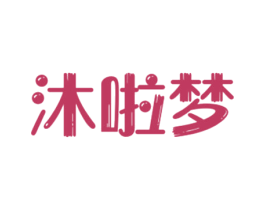 沐啦梦 第25类服装鞋帽商标图样