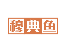 穆典鱼 第25类服装鞋帽商标图样