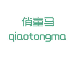 俏童马 第25类服装鞋帽商标图样