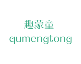 趣蒙童 第25类服装鞋帽商标图样