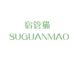 宿管猫 第25类服装鞋帽商标图样