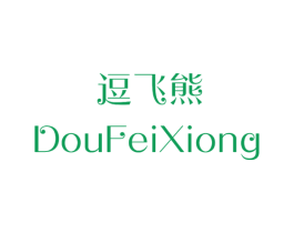 逗飞熊 第25类服装鞋帽商标图样