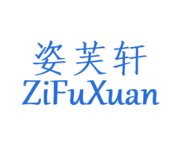 姿芙轩 第25类服装鞋帽商标图样
