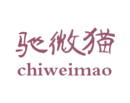 驰微猫 第25类服装鞋帽商标图样