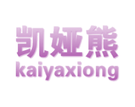 凯娅熊 第25类服装鞋帽商标图样