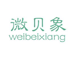 微贝象 第25类服装鞋帽商标图样