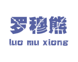 罗穆熊 第25类服装鞋帽商标图样