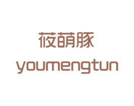 莜萌豚 第25类服装鞋帽商标图样