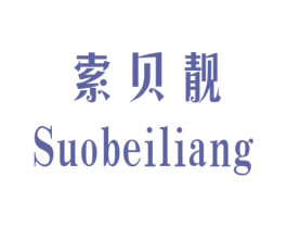 索贝靓 第25类服装鞋帽商标图样