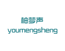 柚梦声 第25类服装鞋帽商标图样