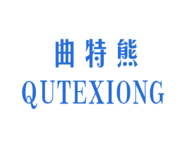 曲特熊 第25类服装鞋帽商标图样