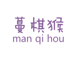 蔓棋猴 第25类服装鞋帽商标图样