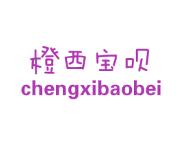 橙西宝呗 第25类服装鞋帽商标图样