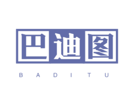 巴迪图 第25类服装鞋帽商标图样