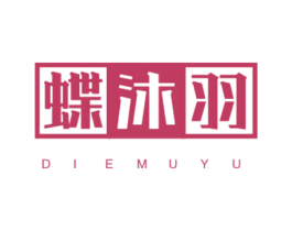 蝶沐羽 第25类服装鞋帽商标图样