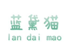 蓝黛猫 第25类服装鞋帽商标图样